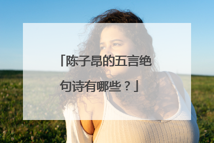 陈子昂的五言绝句诗有哪些?