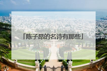 陈子昂的名诗有那些