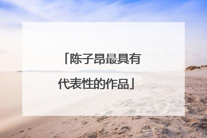 陈子昂最具有代表性的作品