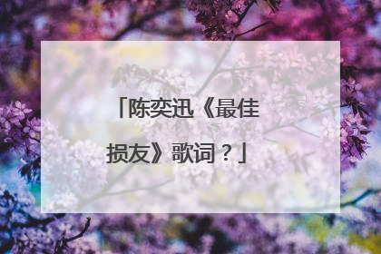 陈奕迅《最佳损友》歌词?