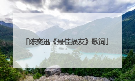 陈奕迅《最佳损友》歌词