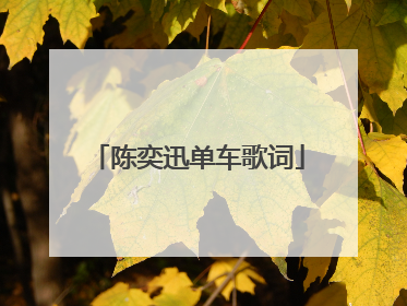 陈奕迅单车歌词