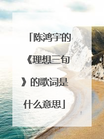 陈鸿宇的《理想三旬》的歌词是什么意思