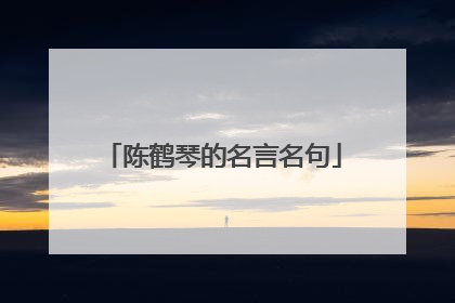 陈鹤琴的名言名句