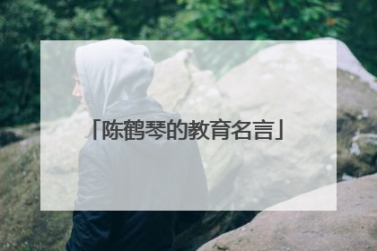 陈鹤琴的教育名言