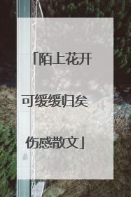 陌上花开可缓缓归矣伤感散文