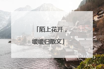 陌上花开，缓缓归散文