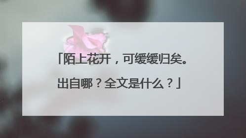 陌上花开，可缓缓归矣。 出自哪？全文是什么？