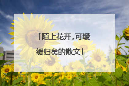 陌上花开,可缓缓归矣的散文