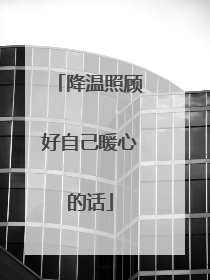 降温照顾好自己暖心的话