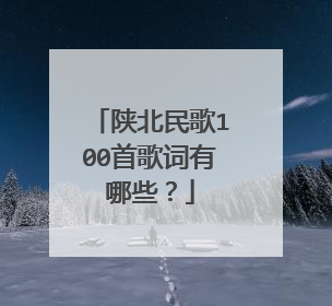 陕北民歌100首歌词有哪些？