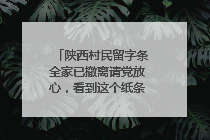 陕西村民留字条全家已撤离请党放心，看到这个纸条你有什么感受？