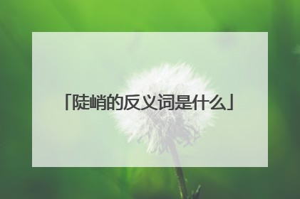 陡峭的反义词是什么