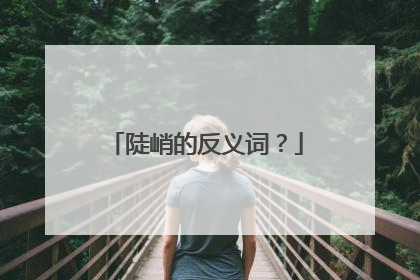 陡峭的反义词?