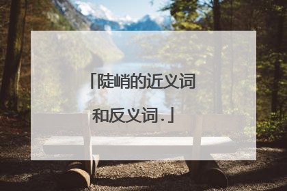 陡峭的近义词和反义词.