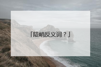 陡峭反义词？