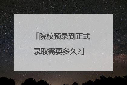 院校预录到正式录取需要多久?