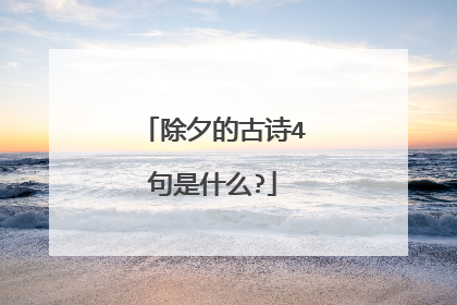 除夕的古诗4句是什么?