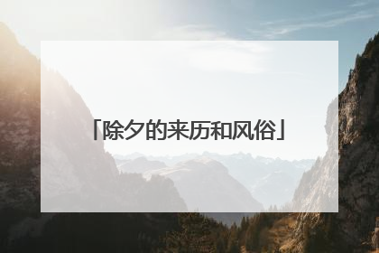 除夕的来历和风俗