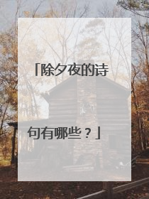 除夕夜的诗句有哪些?