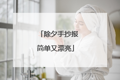 除夕手抄报简单又漂亮