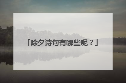 除夕诗句有哪些呢？