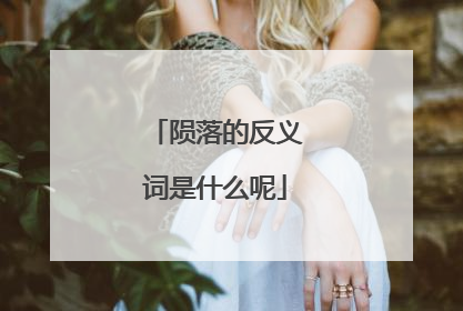 陨落的反义词是什么呢