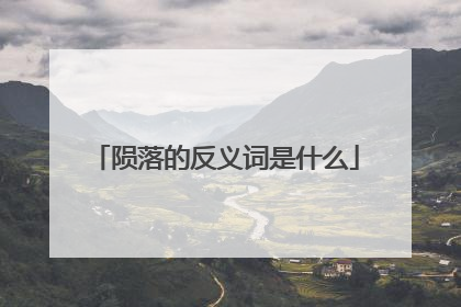陨落的反义词是什么