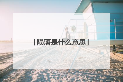 陨落是什么意思