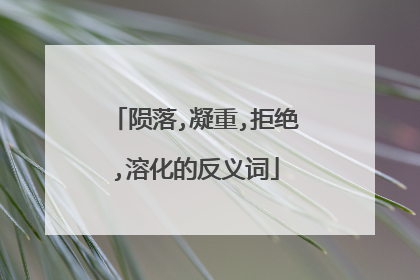 陨落,凝重,拒绝,溶化的反义词