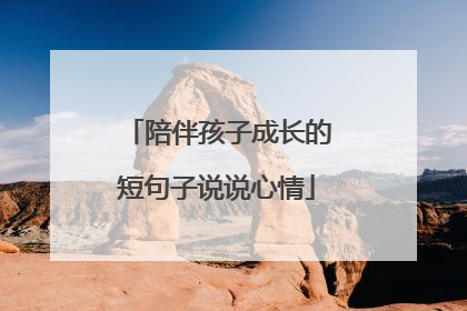 陪伴孩子成长的短句子说说心情