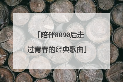 陪伴8090后走过青春的经典歌曲