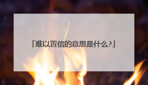 难以置信的意思是什么?