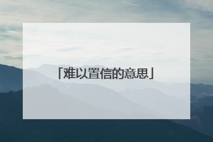 难以置信的意思