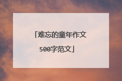 难忘的童年作文500字范文