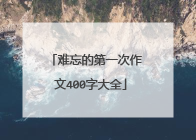 难忘的第一次作文400字大全