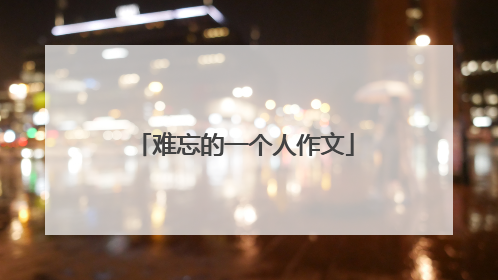 难忘的一个人作文