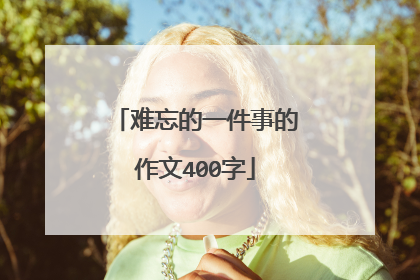 难忘的一件事的作文400字