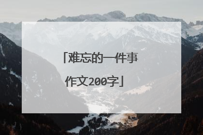 难忘的一件事作文200字