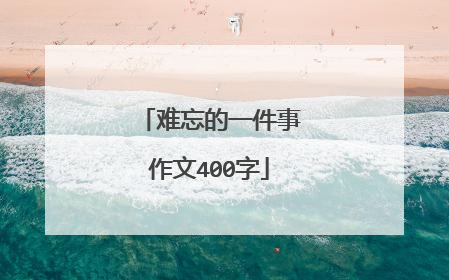 难忘的一件事作文400字