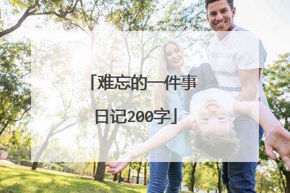 难忘的一件事日记200字