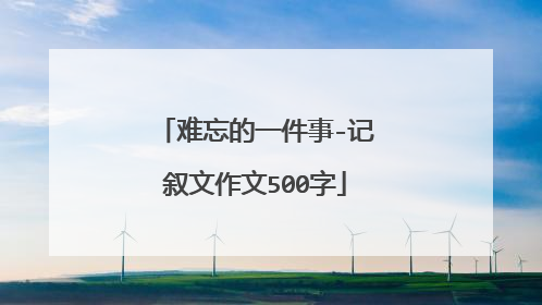 难忘的一件事-记叙文作文500字