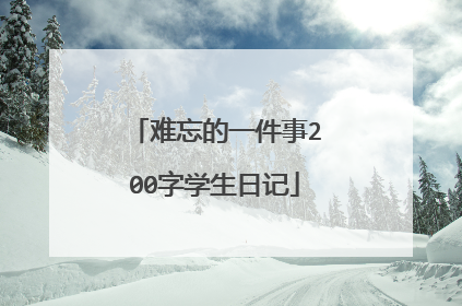 难忘的一件事200字学生日记