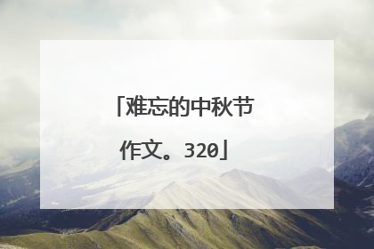 难忘的中秋节作文。320