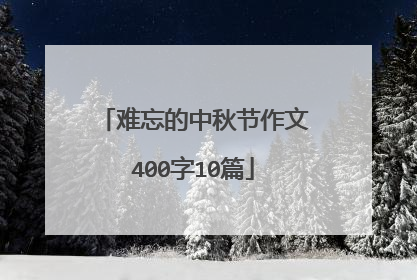 难忘的中秋节作文400字10篇