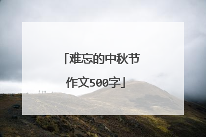 难忘的中秋节作文500字