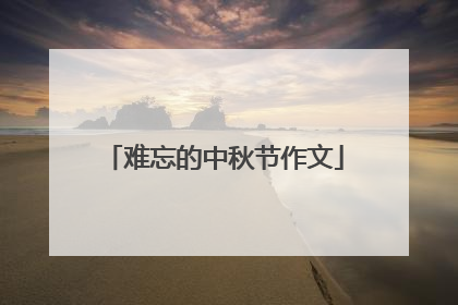 难忘的中秋节作文