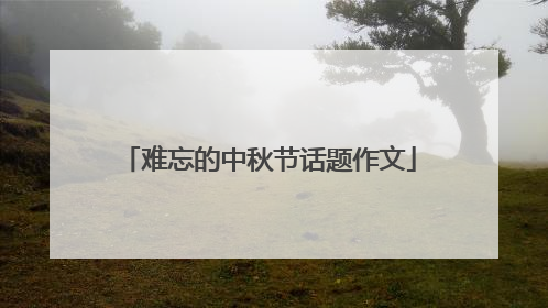 难忘的中秋节话题作文