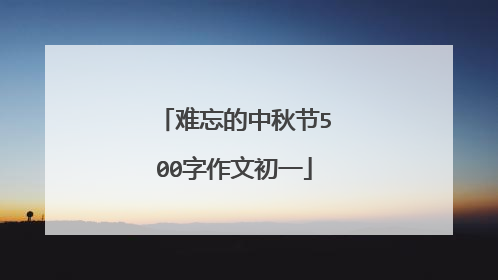 难忘的中秋节500字作文初一