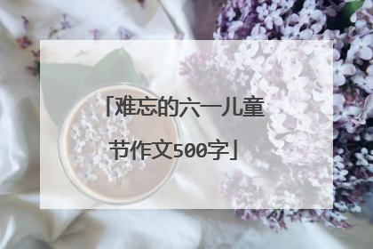 难忘的六一儿童节作文500字